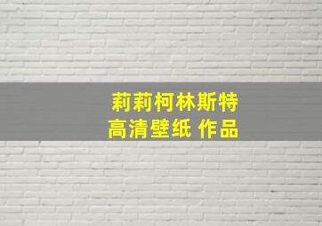 莉莉柯林斯特高清壁纸 作品